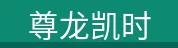 尊龙凯时
